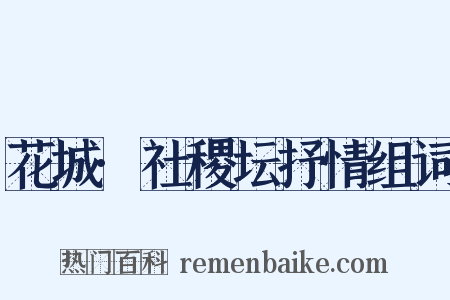 花城·社稷坛抒情组词是什么意思的图片